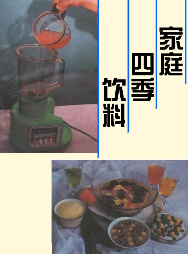 346 家庭四季饮料346 家庭四季饮料_1.png